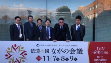 日本商工会議所青年部　第３７回全国会長研修会「信濃の国　ながの会議」