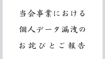 お詫びとご報告_T