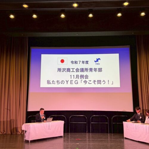 所沢商工会議所青年部　11月例会　私たちのYEG「今こそ問う！」