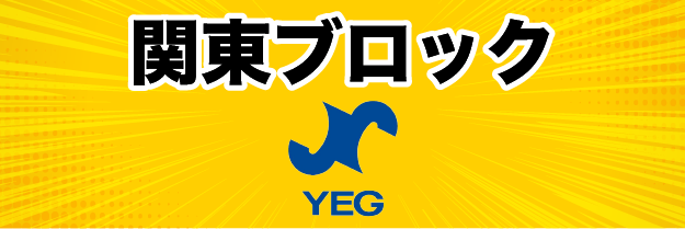 関東ブロック商工会議所青年部連合会