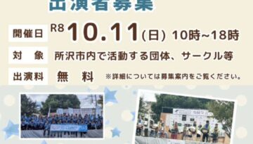 ところざわまつり　ステージ出演者＆ボランティア募集中！