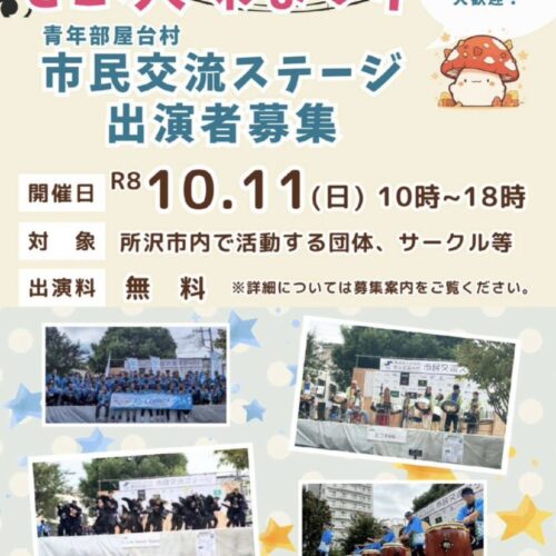 ところざわまつり　ステージ出演者＆ボランティア募集中！